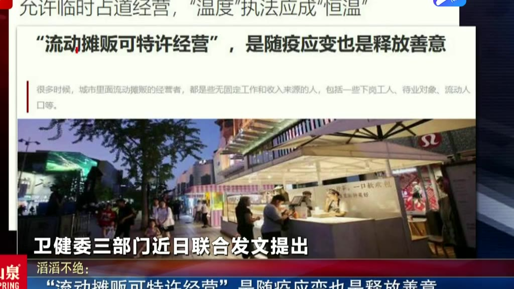 “流动摊贩可特许经营”是随疫应变也是释放善意